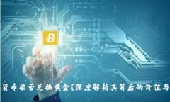央行数字货币能否兑换黄金？深度解析其背后的