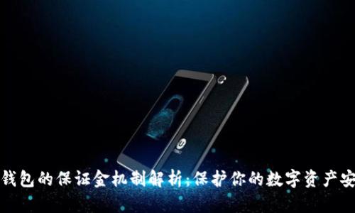 TP钱包的保证金机制解析：保护你的数字资产安全