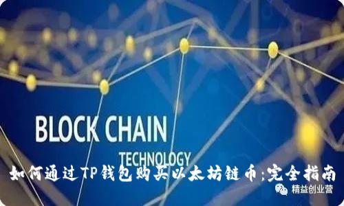 如何通过TP钱包购买以太坊链币：完全指南