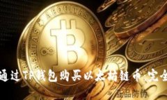 如何通过TP钱包购买以太坊链币：完全指南