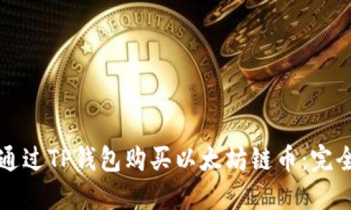 如何通过TP钱包购买以太坊链币：完全指南