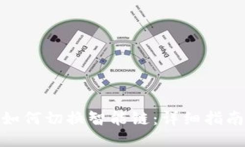 TP钱包如何切换智能链：详细指南与步骤