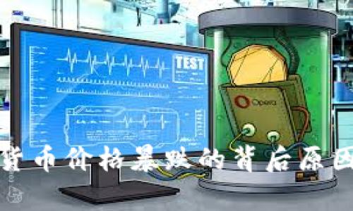 数字货币价格暴跌的背后原因解析