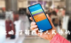 上海数字货币使用全攻略：了解数字人民币的实