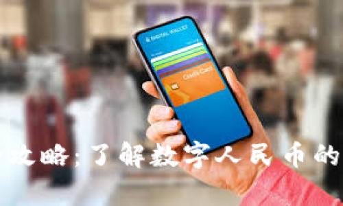 上海数字货币使用全攻略：了解数字人民币的实际应用与未来前景