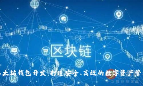 安卓以太坊钱包开发：打造安全、高效的数字资产管理工具