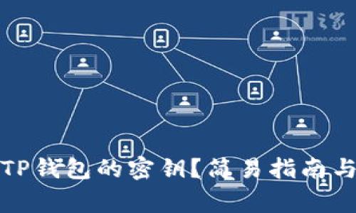 如何导出TP钱包的密钥？简易指南与注意事项