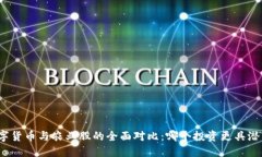 数字货币与农业股的全面对比：哪个投资更具潜