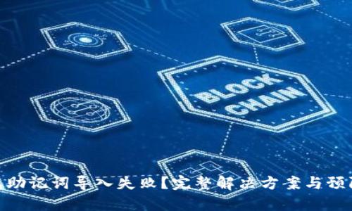 tp钱包助记词导入失败？完整解决方案与预防措施