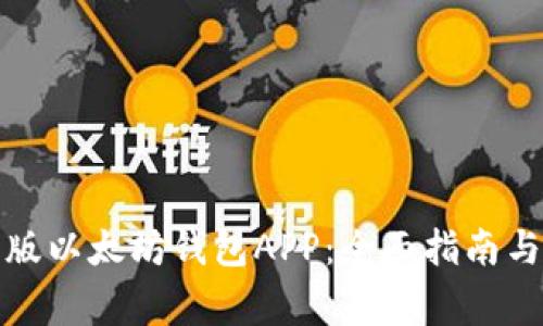 如何下载中文版以太坊钱包APP：全面指南与常见问题解答