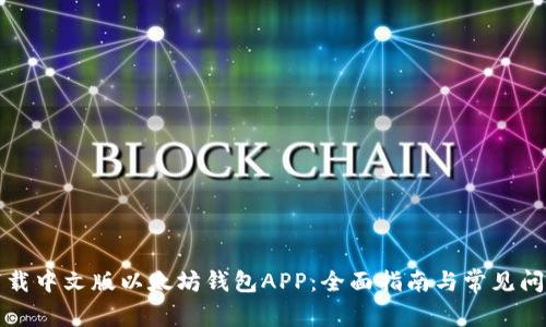 如何下载中文版以太坊钱包APP：全面指南与常见问题解答