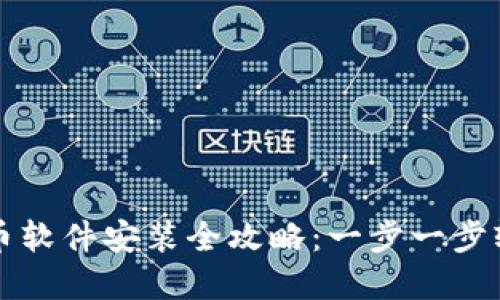 数字货币软件安装全攻略：一步一步轻松上手