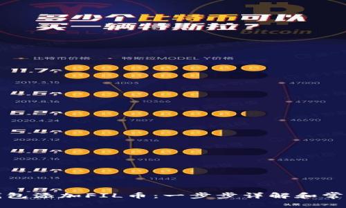 如何在TP钱包添加FIL币：一步步详解和常见问题解答