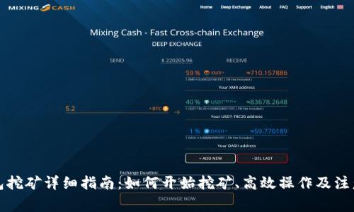 TP钱包挖矿详细指南：如何开始挖矿、高效操作及注意事项