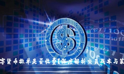 数字货币撤单是否收费？深度解析交易成本与策略