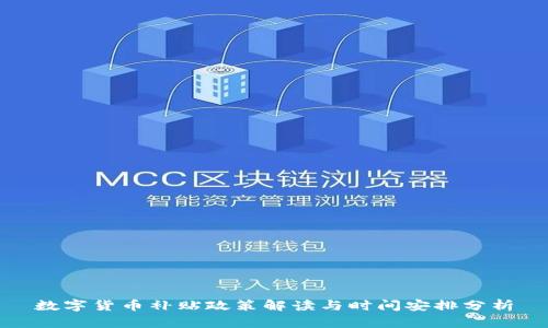 数字货币补贴政策解读与时间安排分析