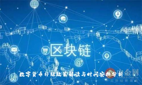 数字货币补贴政策解读与时间安排分析