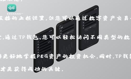 bianoti如何在TP钱包中查看PEG资产的价值和信息/bianoti

TP钱包, PEG, 数字资产/guanjianci

引言：理解TP钱包与PEG的关系
在数字资产管理的世界里，TP钱包以其简便易用的特性受到广泛欢迎。然而，对于新手用户而言，了解如何查看PEG（Pegged Token）的价值和信息同样重要。PEG是连接某种资产与其他资产的稳定机制，通常用于提供稳定的交易环境。在这篇文章中，我们将深入探讨如何在TP钱包中查看PEG资产的信息，帮助用户更好地管理自己的数字资产。

什么是TP钱包？
TP钱包是一款流行的数字货币钱包应用程序，它允许用户存储、管理和转账多种数字资产。其界面友好，功能强大，支持数百种代币和区块链。用户可以通过TP钱包安全地进行交易，随时随地管理自己的数字资产。随着加密货币市场不断扩张，越来越多的投资者开始使用TP钱包来进行资产管理和投资。

PEG是什么？
PEG（Pegged Token）是指与另一种资产（如法币或其他数字资产）挂钩的代币。这意味着PEG资产的价值通常会跟随其挂钩资产的价格波动。比如，一些稳定币（如USDT）是典型的PEG代币，其价值与美元1:1挂钩。这种设计的初衷是为了减少价格波动，提高交易的稳定性。了解PEG的工作原理有助于用户在选择和使用数字资产时做出更明智的决策。

如何查看PEG资产的价值
在TP钱包中，查看PEG资产的价值相对简单。首先，用户需要确保已在钱包中添加了相应的PEG代币。以下是查看PEG资产的具体步骤：

h4步骤1：下载并安装TP钱包/h4
如果您还没有安装TP钱包，可以前往应用商店下载并安装。TP钱包支持iOS和Android系统，用户可以根据自己的手机类型选择合适的版本。

h4步骤2：创建或导入钱包/h4
安装完成后，您需要创建一个新钱包或导入已有钱包。对于新用户，可以选择创建新钱包，按照系统提示进行备份和设置密码。对于已有钱包的用户，请确保拥有助记词或私钥进行导入。

h4步骤3：添加PEG资产/h4
钱包创建完成后，您可以添加PEG资产。在TP钱包的资产管理页面中，通常会找到“添加代币”或“添加资产”按钮。搜索您希望添加的PEG代币名称，找到后点击添加。您可以通过智能合约地址手动添加代币，这在某些情况下尤其有用。

h4步骤4：查看PEG资产的实时价值/h4
添加完成后回到资产页面，您将看到PEG资产的显示。点击该资产，可以查看更详细的信息，例如当前市值、历史价格波动图、交易记录等。这些信息将帮助您判断PEG资产的投资价值。同时，TP钱包通常会提供API链接，可以实时获得市场价格更新。

如何管理PEG资产
一旦您查看了PEG资产的价值，接下来便是管理这些资产。有效的管理不仅能够增加收益，还可以降低风险。以下是一些管理建议：

h4定期监控市场动态/h4
市场的变化是迅速且不可预测的，尤其是数字资产市场。因此，定期查看市场新闻和趋势分析，关注相关的社交媒体和投资论坛，能够帮助您随时掌握市场动态。

h4设置止损和止盈策略/h4
无论您是短线交易还是长线投资，在交易前需明确自己的止损和止盈点。止损策略能够有效减少损失，止盈策略则有助于锁定利润。TP钱包虽然不提供直接的止损设置，但您可以通过数字资产交易平台实现。

h4多样化投资组合/h4
过于集中投资于某一资产会增加风险，因此建议制定多样化的投资策略。结合PEG资产和其他类型的加密货币，可以有效管理风险，保持投资组合的稳定。通过TP钱包，您可以轻松访问不同类型的数字资产，制定最佳的投资策略。

总结：TP钱包中的PEG资产管理
了解如何在TP钱包中查看和管理PEG资产，是每位数字资产投资者必备的技能。通过实时的信息获取、市场动态监控以及有效的风险管理策略，用户能够更好地掌握PEG资产的投资机会。同时，TP钱包提供了一个安全、便捷的环境，助力用户在数字资产的世界中做出更明智的选择。

不管您是初入市场的新手，还是经验丰富的老手，掌握这些技能都将为您的投资旅程提供有力支持。不论市场如何变化，保持对资产的持续关注与管理，才是获得成功的关键。