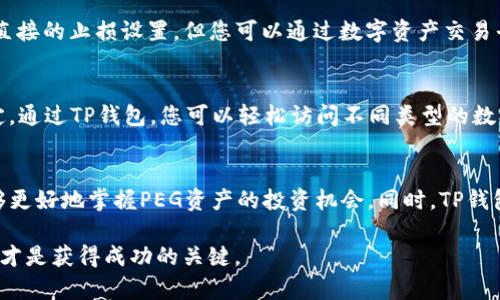 bianoti如何在TP钱包中查看PEG资产的价值和信息/bianoti

TP钱包, PEG, 数字资产/guanjianci

引言：理解TP钱包与PEG的关系
在数字资产管理的世界里，TP钱包以其简便易用的特性受到广泛欢迎。然而，对于新手用户而言，了解如何查看PEG（Pegged Token）的价值和信息同样重要。PEG是连接某种资产与其他资产的稳定机制，通常用于提供稳定的交易环境。在这篇文章中，我们将深入探讨如何在TP钱包中查看PEG资产的信息，帮助用户更好地管理自己的数字资产。

什么是TP钱包？
TP钱包是一款流行的数字货币钱包应用程序，它允许用户存储、管理和转账多种数字资产。其界面友好，功能强大，支持数百种代币和区块链。用户可以通过TP钱包安全地进行交易，随时随地管理自己的数字资产。随着加密货币市场不断扩张，越来越多的投资者开始使用TP钱包来进行资产管理和投资。

PEG是什么？
PEG（Pegged Token）是指与另一种资产（如法币或其他数字资产）挂钩的代币。这意味着PEG资产的价值通常会跟随其挂钩资产的价格波动。比如，一些稳定币（如USDT）是典型的PEG代币，其价值与美元1:1挂钩。这种设计的初衷是为了减少价格波动，提高交易的稳定性。了解PEG的工作原理有助于用户在选择和使用数字资产时做出更明智的决策。

如何查看PEG资产的价值
在TP钱包中，查看PEG资产的价值相对简单。首先，用户需要确保已在钱包中添加了相应的PEG代币。以下是查看PEG资产的具体步骤：

h4步骤1：下载并安装TP钱包/h4
如果您还没有安装TP钱包，可以前往应用商店下载并安装。TP钱包支持iOS和Android系统，用户可以根据自己的手机类型选择合适的版本。

h4步骤2：创建或导入钱包/h4
安装完成后，您需要创建一个新钱包或导入已有钱包。对于新用户，可以选择创建新钱包，按照系统提示进行备份和设置密码。对于已有钱包的用户，请确保拥有助记词或私钥进行导入。

h4步骤3：添加PEG资产/h4
钱包创建完成后，您可以添加PEG资产。在TP钱包的资产管理页面中，通常会找到“添加代币”或“添加资产”按钮。搜索您希望添加的PEG代币名称，找到后点击添加。您可以通过智能合约地址手动添加代币，这在某些情况下尤其有用。

h4步骤4：查看PEG资产的实时价值/h4
添加完成后回到资产页面，您将看到PEG资产的显示。点击该资产，可以查看更详细的信息，例如当前市值、历史价格波动图、交易记录等。这些信息将帮助您判断PEG资产的投资价值。同时，TP钱包通常会提供API链接，可以实时获得市场价格更新。

如何管理PEG资产
一旦您查看了PEG资产的价值，接下来便是管理这些资产。有效的管理不仅能够增加收益，还可以降低风险。以下是一些管理建议：

h4定期监控市场动态/h4
市场的变化是迅速且不可预测的，尤其是数字资产市场。因此，定期查看市场新闻和趋势分析，关注相关的社交媒体和投资论坛，能够帮助您随时掌握市场动态。

h4设置止损和止盈策略/h4
无论您是短线交易还是长线投资，在交易前需明确自己的止损和止盈点。止损策略能够有效减少损失，止盈策略则有助于锁定利润。TP钱包虽然不提供直接的止损设置，但您可以通过数字资产交易平台实现。

h4多样化投资组合/h4
过于集中投资于某一资产会增加风险，因此建议制定多样化的投资策略。结合PEG资产和其他类型的加密货币，可以有效管理风险，保持投资组合的稳定。通过TP钱包，您可以轻松访问不同类型的数字资产，制定最佳的投资策略。

总结：TP钱包中的PEG资产管理
了解如何在TP钱包中查看和管理PEG资产，是每位数字资产投资者必备的技能。通过实时的信息获取、市场动态监控以及有效的风险管理策略，用户能够更好地掌握PEG资产的投资机会。同时，TP钱包提供了一个安全、便捷的环境，助力用户在数字资产的世界中做出更明智的选择。

不管您是初入市场的新手，还是经验丰富的老手，掌握这些技能都将为您的投资旅程提供有力支持。不论市场如何变化，保持对资产的持续关注与管理，才是获得成功的关键。
