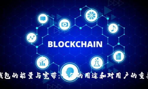 TP钱包的能量与宽带：它们的用途和对用户的重要性