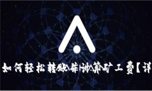 TP钱包如何轻松转账并计算矿工费？详细指南