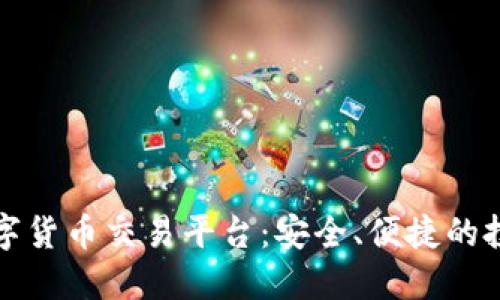 阳光数字货币交易平台：安全、便捷的投资选择
