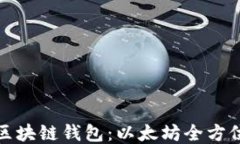 探索区块链钱包：以太坊全方位指南