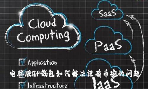 电脑版TP钱包如何解决没有币安的问题