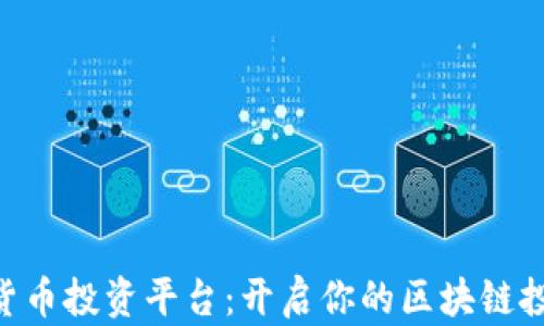
POC数字货币投资平台：开启你的区块链投资新篇章