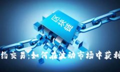数字货币合约交易：如何在波动市场中获利的终