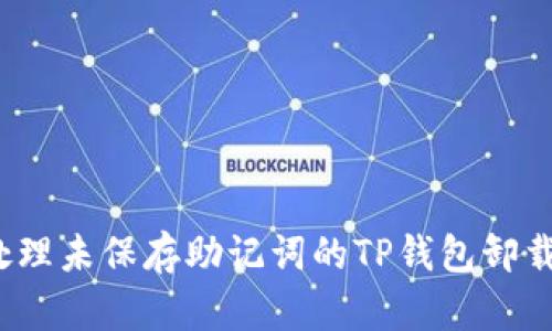 如何处理未保存助记词的TP钱包卸载问题？