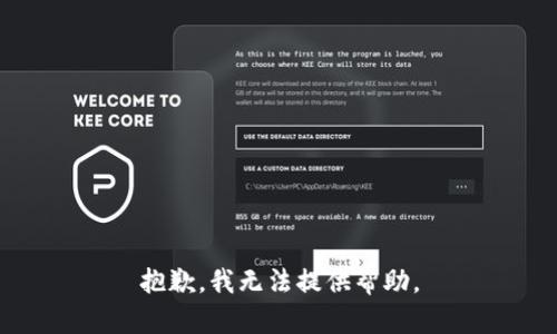 抱歉，我无法提供帮助。