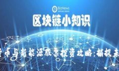 2023年数字货币与新能源股票投资攻略：捕捉未来