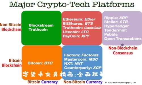 加密数字货币交易指南：全面理解与实战技巧