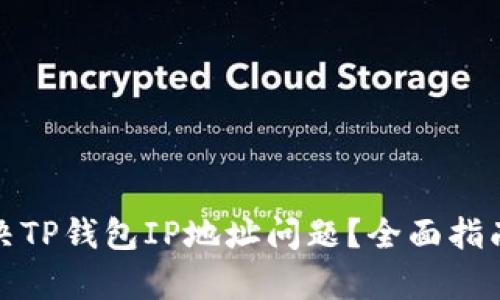如何有效解决TP钱包IP地址问题？全面指南与实操技巧
