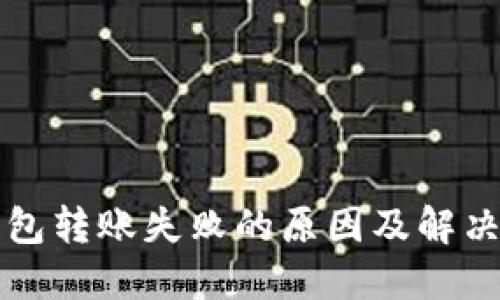 TP钱包转账失败的原因及解决方法