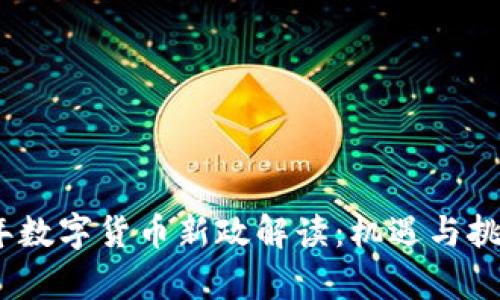2023年数字货币新政解读：机遇与挑战并存