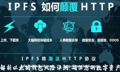 全面解析以太坊钱包风险评测：确保您的数字资