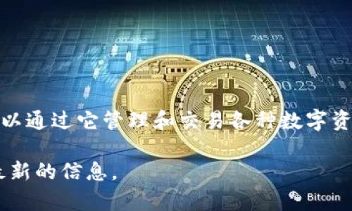 关于TP钱包创始人付盼是否被抓的消息并没有确凿的证据或官方确认的信息。TP钱包是一个加密货币钱包，用户可以通过它管理和交易各种数字资产。在当前的加密货币领域，消息的真伪往往难以辨别，因此对于这样的传言，建议关注官方渠道或权威媒体的报道。

如果您对TP钱包或其创始人的情况有进一步兴趣，可以关注一些相关动态，或是关注其官方社交媒体和公告，获取最新的信息。