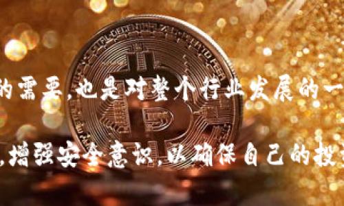   TP钱包安全吗？如何保障您的数字资产安全？ / 

 guanjianci TP钱包, 数字资产, 区块链安全 /guanjianci 

一、什么是TP钱包？

TP钱包是一款基于区块链技术的数字资产钱包，它支持多种主流的加密货币，包括比特币、以太坊以及各类代币。这款钱包的受欢迎程度在于其用户友好的界面和多功能的特点，从而吸引了大量的用户。在这一数字化时代，个人数字资产的安全显得尤为重要，因而 TP 钱包在许多用户心中逐渐成为了一个值得信赖的选择。

二、TP钱包的安全性分析

关于TP钱包的安全吗？这个问题可以从多方面进行考虑。首先，从技术角度来看，该钱包采用了较为先进的加密技术和多重身份验证机制，用户的信息和资产都得到了较好的保护。此外，它还与多个区块链项目保持着良好的合作关系，保障了用户资金的安全性。

然而，只要是数字资产的存储和转账，就必然存在风险。有专家指出，钱包的安全性不仅与其技术有关，用户的使用习惯同样至关重要。如果用户选择了简单的密码，或者将私钥和助记词随意放置，这些行为都可能使钱包面临被盗的风险。因此，用户在使用TP钱包的同时，也需要强化自身的安全意识。

三、TP钱包的用户反馈

在各大论坛和社交媒体上，有许多用户分享了使用TP钱包的体验。大部分用户表示，该钱包的界面，操作非常方便，这使得即使是初学者也能快速上手。此外，客户服务团队的响应速度也获得了用户的好评，确保在遇到问题时能及时解决。

不过，也有一些用户提到过在特定情况下出现过延迟或者交易失败等问题。针对这些反馈，TP钱包的开发团队也表示将继续性能，以专注于提升用户使用体验。

四、如何保障TP钱包的安全性？

为了保障TP钱包的安全性，用户可以采取以下几种措施：

ul
  listrong使用强密码：/strong确保密码包含大写字母、小写字母、数字和符号的组合，并定期更换。/li
  listrong启用双重认证：/strong开启双重认证功能，可以为账户增加一层保护，以增强安全性。/li
  listrong备份助记词：/strong牢记并安全存储助记词，确保在设备丢失或损坏的情况下，可以找回资产。/li
  listrong定期更新软件：/strong保持TP钱包的版本更新，以此加强安全补丁的应用。/li
  listrong避免公共Wi-Fi连接：/strong在进行数字资产交易时，避免使用公共网络，降低被黑客攻击的风险。/li
/ul

五、TP钱包的其他功能

除了数字资产的安全存储和转账功能外，TP钱包还提供了一系列额外的功能。例如，其内置的去中心化交易平台（DEX），用户可以直接在钱包内部进行交易，避免了转账到交易所的不便和风险。同时，TP钱包也支持多种外链和API接口，以便用户能够轻松接入各类区块链项目。

此外，TP钱包还定期推出新的功能和服务，帮助用户更便捷地管理和使用自己的数字资产。这些不断扩展的服务让TP钱包成为一个多功能的生态系统，而不仅仅是一个简单的数字钱包。

六、用户对TP钱包未来的看法

随着区块链技术的不断发展，越来越多的用户期待TP钱包能够保持其创新性和功能性。很多用户在不同社交平台上表示，TP钱包的发展潜力巨大，尤其在向更多用户推广和教育层面还有多大的空间。

不少用户也对TP钱包的去中心化趋势表示关注，认为这将是未来发展的一个关键方向。去中心化不仅能提升安全性，同时也能提升用户对自己资产的掌控感。

七、总结：TP钱包的安全与风险

综合来看，TP钱包作为一款主流的数字资产钱包，在安全性、功能性以及用户体验上都表现出色。虽然面临一定的风险，但通过用户自身的安全意识提升与钱包技术的不断，可以大大降低这种风险。此外，对于数字资产的管理，用户要时刻保持警惕，合理规划和使用自己的资产。

随着数字货币普及率的不断上升，能够找到一个信任的数字资产管理工具显得特别重要。因此，在选择钱包的同时，也不妨多了解相关的安全措施，确保自己的资产能够得到有效的保护。在这个瞬息万变的技术领域，保持对安全的关注，将是每一个用户应尽的责任。

附录：数字资产安全性的重要性

数字资产的安全性不仅关乎个人资产的财富积累，也影响了整个区块链行业的生态环境可持续性。因此，选择一个安全、可靠的钱包，不仅是个人的需要，也是对整个行业发展的一份责任。在未来，随着技术的进步，或许会有更多更安全的钱包出现，但用户自身的安全意识和保护措施始终是最根本的保障。

总之，TP钱包的安全性直接影响用户的数字财富，了解其功能和风险是每一个加密投资者的重要责任。希望每位用户都能在探索数字资产的同时，增强安全意识，以确保自己的投资安全。