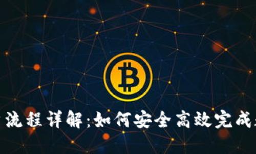 数字货币过户流程详解：如何安全高效完成数字资产转让