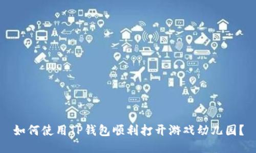 如何使用TP钱包顺利打开游戏幼儿园？