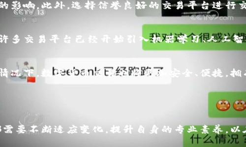   扎实推进数字货币交易：如何把握机遇与风险 / 

 guanjianci 数字货币, 交易平台, 金融科技 /guanjianci 

引言
在全球金融科技迅速发展的背景下，数字货币作为一种新兴的交易形式，正在引起越来越多的关注。无论是稳步发展的比特币，还是不断创新的央行数字货币，数字货币交易正逐渐走入公众的视野。与传统金融系统相比，数字货币交易具有许多显著的优势，包括去中心化、透明性和高效性等。这些特征使得数字货币在现代金融市场中占据了重要的地位。

数字货币的基本概念
首先，我们需要了解什么是数字货币。简单来说，数字货币是一种以数字形式存在的货币，主要用于在线交易和资产管理。它不同于传统的纸质货币，其存在方式基于区块链技术或其他分布式账本技术。通过这些技术，交易记录被安全地保存并且可以随时被验证，这为支付、转账提供了高效、便捷的解决方案。

数字货币的优势
数字货币交易的最大优势之一在于其去中心化特性。相比之下，传统的金融交易往往依赖于中心化的银行和金融机构。这意味着在数字货币中，用户可以直接进行交易，无需经过中介。这不仅降低了交易成本，还加快了交易速度。

其次，透明性是数字货币的另一大亮点。所有的交易记录都存储在区块链上，这使得每一笔交易都可以被追溯和验证。这种高度透明的机制有助于减少诸如欺诈等不良行为的发生，增加了用户的信任感。同时，数字货币的国际化特征也使得跨国交易变得更加便捷，进一步推动了全球经济一体化。

当前的数字货币市场
随着数字货币的普及，各种交易平台如雨后春笋般涌现。这些平台不仅提供交易服务，还为用户提供教育资源，帮助他们了解市场情况和交易策略。目前，市面上已经有成百上千种数字货币，它们的市值、流动性、应用场景各不相同。用户在选择进行数字货币交易时，需要对市场进行深入研究，避免因盲目跟风而遭受损失。

国家政策与数字货币
各国对数字货币的态度不尽相同。有些国家积极支持数字货币的研发与使用，推出了自己的中央银行数字货币（CBDC）。例如，中国已经在部分地区推出了数字人民币，试图借此提高金融服务的效率，降低交易成本。而另一些国家则对于数字货币持谨慎态度，甚至可能禁止其存在。如何在复杂的政策环境中进行有效的数字货币交易，是交易者需要考虑的一个重要因素。

投资数字货币的风险与挑战
尽管数字货币交易具有许多优势，但其中的风险同样不容忽视。价格波动剧烈是数字货币市场的一大特征，投资者在短时间内可能面临巨大的收益与损失。此外，由于该市场仍处于发展阶段，缺乏相应的法规和标准，导致许多投资者面临诈骗、黑客攻击等风险。

为了降低风险，投资者需要采取一些措施。例如，分散投资是一个有效的策略。通过投资多种数字货币而不是集中在某一类型上，可以减少单一资产价格波动带来的影响。此外，选择信誉良好的交易平台进行交易，及时了解市场动态、监管政策变化，以及不断提升自身的金融知识，也是帮助投资者保护自身利益的重要途径。

技术在数字货币交易中的作用
技术不断进步为数字货币交易提供了更多的可能性。从交易软件的智能化，到账户安全性的提升，技术的应用使得整个交易过程愈加顺畅。在市场竞争的背景下，许多交易平台已经开始引入机器学习、人工智能等技术，帮助用户智能决策，交易策略。

未来的展望
未来数字货币交易将如何发展，是许多金融专家关注的焦点。随着技术的不断进步和监管政策的逐步完善，数字货币有望向更加成熟、规范的方向发展。在这样的情况下，数字货币交易也将更加安全、便捷，拥有更多的应用场景。

此外，跨境支付、智能合约等技术应用也将在数字货币领域不断拓展其边界。这不仅会推动全球交易的便利化，还有可能带来新的商业模式，重塑整个金融行业。

结论
总的来说，扎实推进数字货币交易，不仅是市场发展的需要，也是现代金融行业创新的励志体现。面对数字货币带来的机遇与挑战，投资者、监管机构及相关行业都需要不断适应变化，提升自身的专业素养，以在这个充满潜力的市场中立足。只有这样，才能更好地把握数字货币交易的未来，让这一新兴资产类别在金融世界中发挥更大的作用。