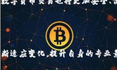   扎实推进数字货币交易：如何把握机遇与风险