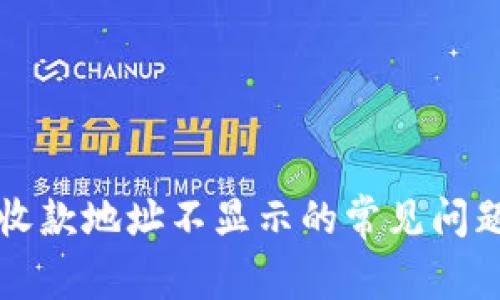 解决tp钱包收款地址不显示的常见问题及处理方法