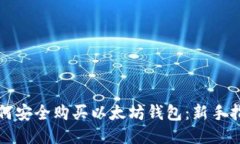 如何安全购买以太坊钱包：新手指南