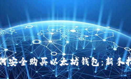 如何安全购买以太坊钱包：新手指南