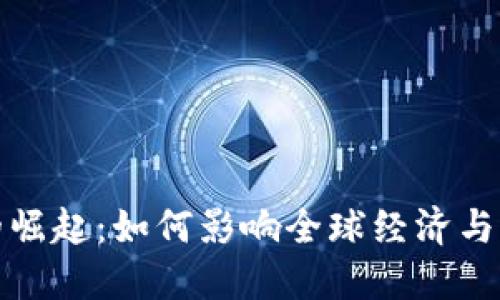 数字货币的崛起：如何影响全球经济与我们的生活