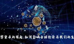 数字货币的崛起：如何影响全球经济与我们的生