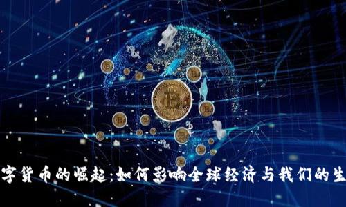 数字货币的崛起：如何影响全球经济与我们的生活